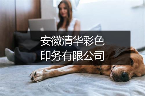 安徽清华彩色印务有限公司