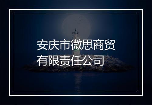 安庆市微思商贸有限责任公司
