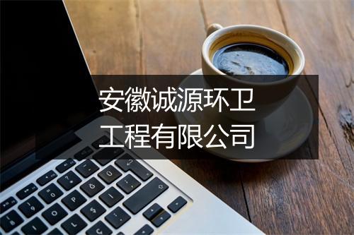 安徽诚源环卫工程有限公司