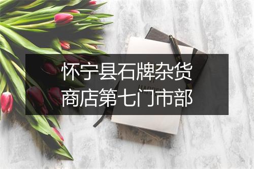 怀宁县石牌杂货商店第七门市部