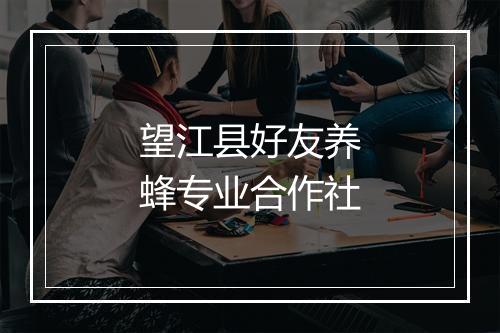 望江县好友养蜂专业合作社