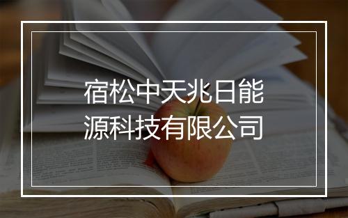 宿松中天兆日能源科技有限公司