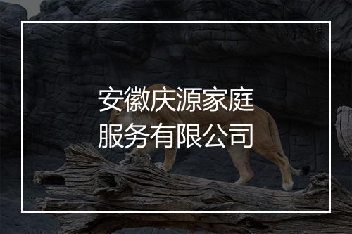 安徽庆源家庭服务有限公司