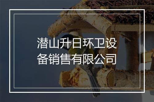 潜山升日环卫设备销售有限公司