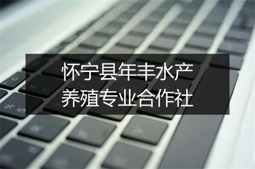 怀宁县年丰水产养殖专业合作社