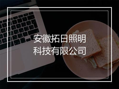 安徽拓日照明科技有限公司