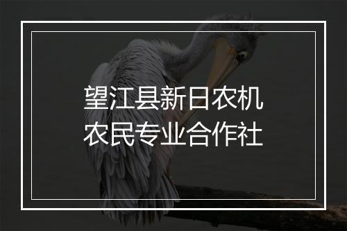 望江县新日农机农民专业合作社