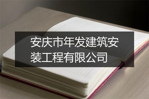 安庆市年发建筑安装工程有限公司