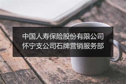 中国人寿保险股份有限公司怀宁支公司石牌营销服务部