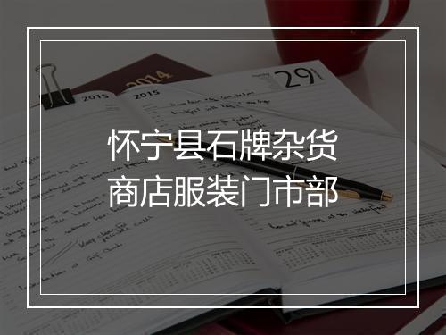 怀宁县石牌杂货商店服装门市部