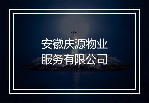 安徽庆源物业服务有限公司