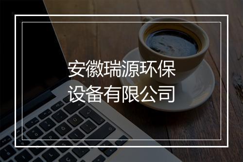 安徽瑞源环保设备有限公司