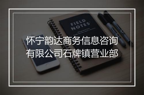 怀宁韵达商务信息咨询有限公司石牌镇营业部