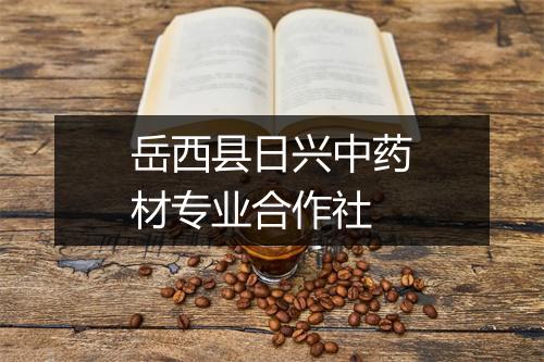 岳西县日兴中药材专业合作社
