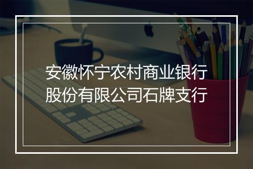 安徽怀宁农村商业银行股份有限公司石牌支行