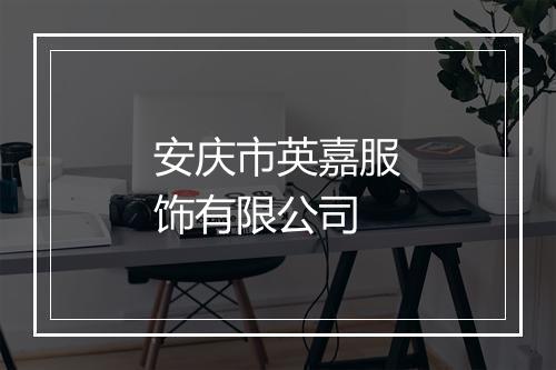 安庆市英嘉服饰有限公司