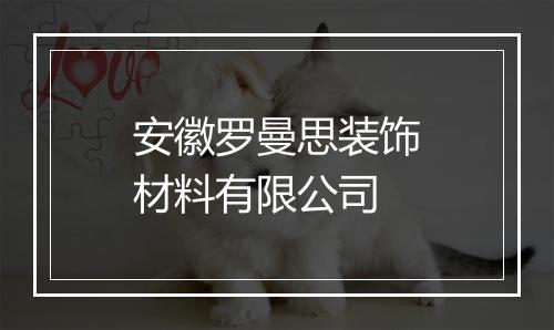 安徽罗曼思装饰材料有限公司