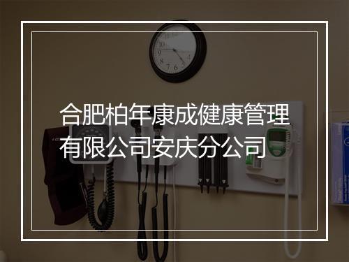 合肥柏年康成健康管理有限公司安庆分公司