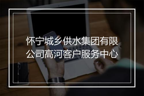 怀宁城乡供水集团有限公司高河客户服务中心