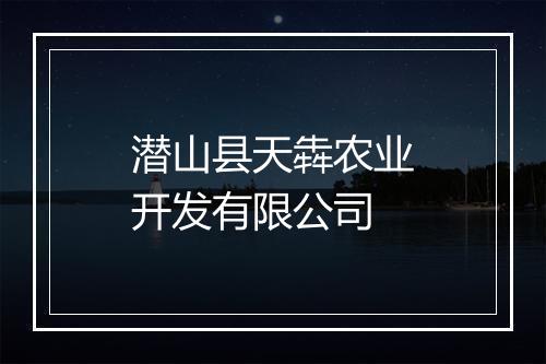 潜山县天犇农业开发有限公司