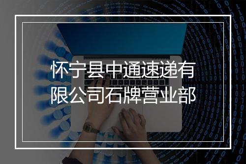 怀宁县中通速递有限公司石牌营业部