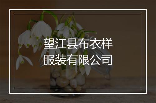 望江县布衣样服装有限公司