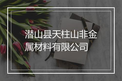 潜山县天柱山非金属材料有限公司