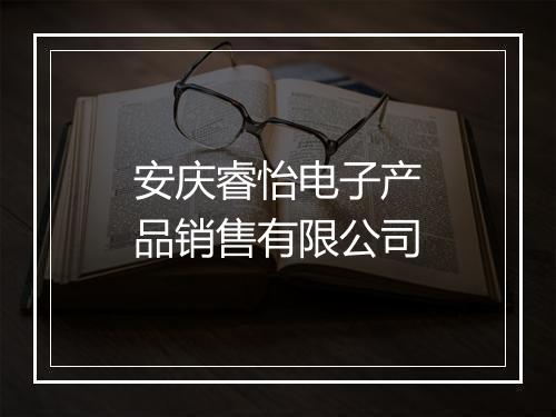 安庆睿怡电子产品销售有限公司
