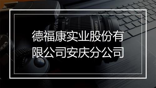 德福康实业股份有限公司安庆分公司