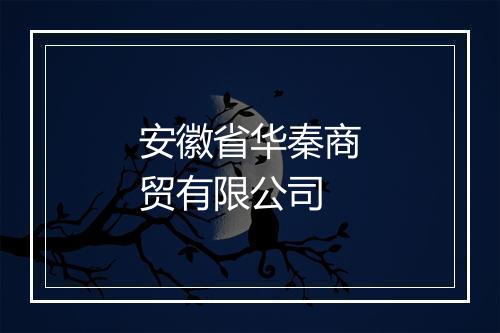 安徽省华秦商贸有限公司