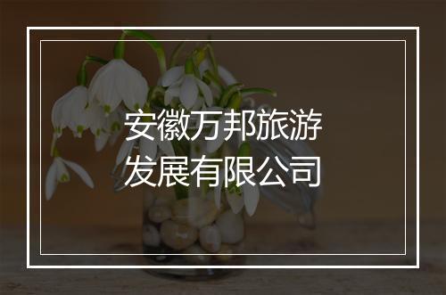 安徽万邦旅游发展有限公司