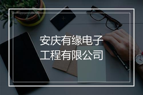 安庆有缘电子工程有限公司