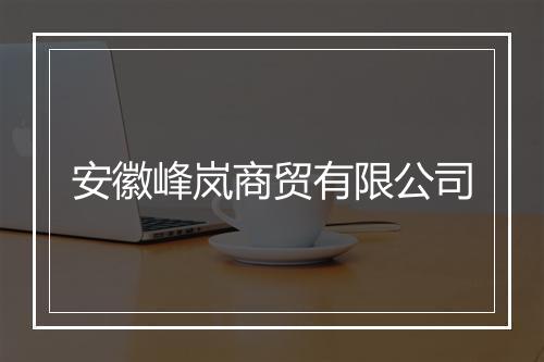 安徽峰岚商贸有限公司