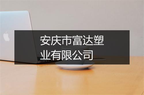安庆市富达塑业有限公司