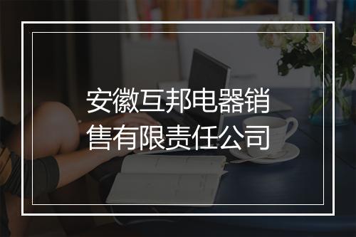 安徽互邦电器销售有限责任公司