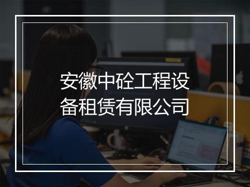 安徽中砼工程设备租赁有限公司
