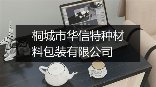 桐城市华信特种材料包装有限公司