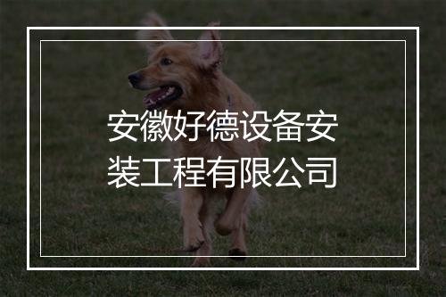 安徽好德设备安装工程有限公司