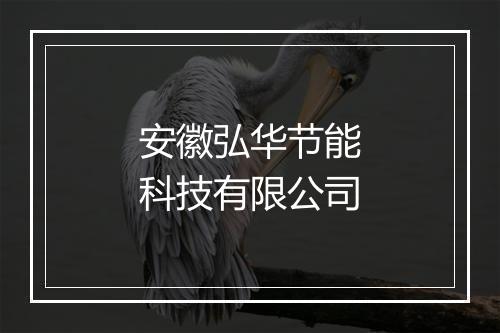 安徽弘华节能科技有限公司