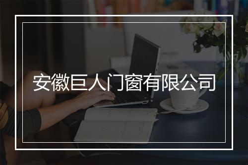 安徽巨人门窗有限公司