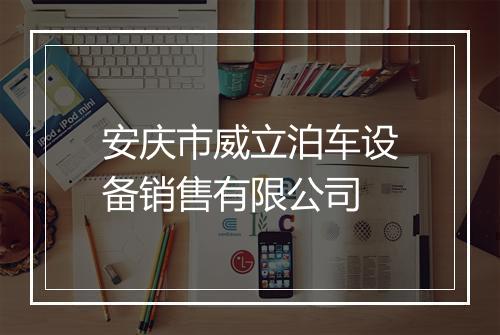 安庆市威立泊车设备销售有限公司