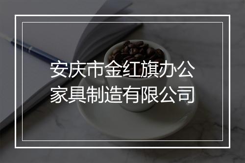 安庆市金红旗办公家具制造有限公司