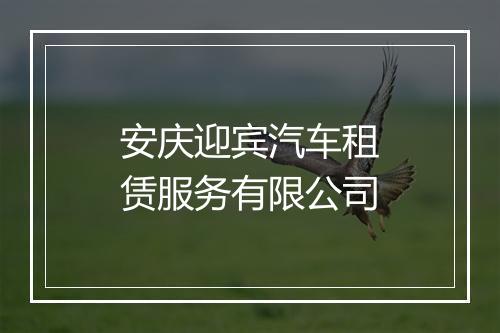 安庆迎宾汽车租赁服务有限公司