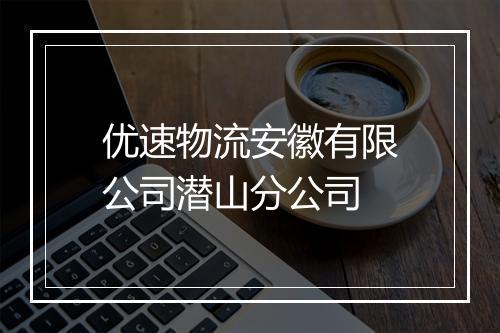 优速物流安徽有限公司潜山分公司