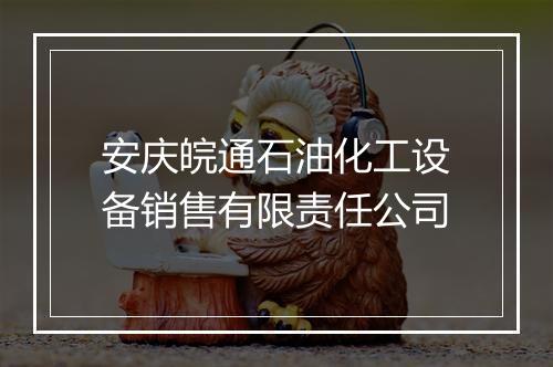 安庆皖通石油化工设备销售有限责任公司