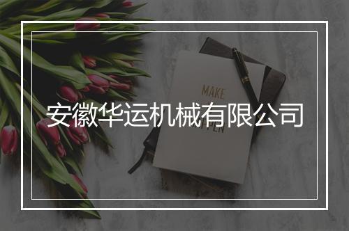 安徽华运机械有限公司