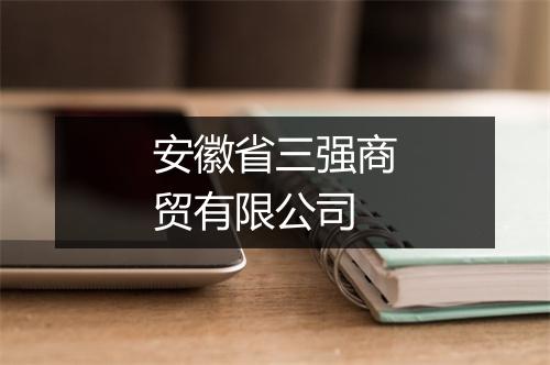 安徽省三强商贸有限公司