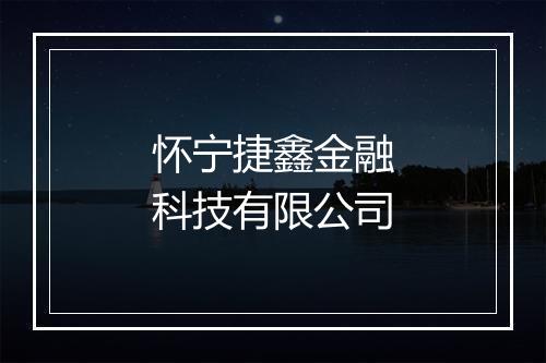 怀宁捷鑫金融科技有限公司