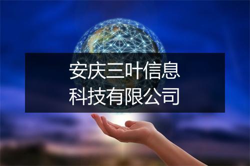 安庆三叶信息科技有限公司