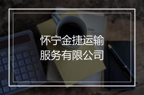 怀宁金捷运输服务有限公司